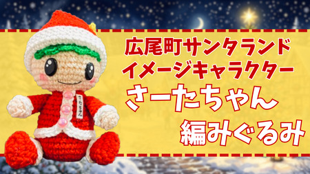 さーたちゃんの編みぐるみ【広尾町　イメージキャラクター　あみぐるみ　人形】(0118)