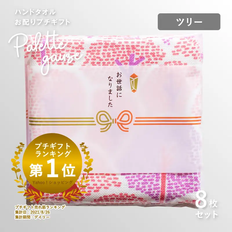 パレットガーゼハンドタオル（個包装）8枚　ツリー