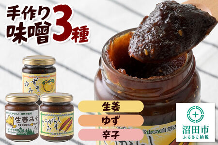 手作り味噌3種セット（生姜、ゆず、辛子） 【菓子工房 ミセス・マサコ】