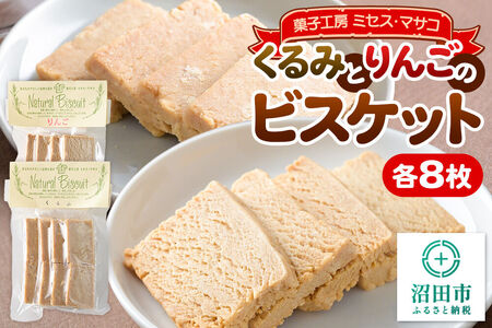 ビスケット2種各2袋（くるみ、りんご） 【菓子工房 ミセス・マサコ】