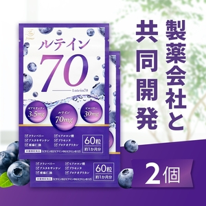 ルテイン70 60粒×2《製薬会社との共同開発》｜Lutein 70mg 高濃度 ビルベリー 30mg クランベリー ゼアキサンチン サプリメント 栄養機能食品 2ヶ月分 frimer フィーミィ [2464c1]
