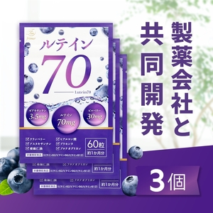 ルテイン70 60粒×3《製薬会社との共同開発》｜Lutein 70mg 高濃度 ビルベリー 30mg クランベリー ゼアキサンチン サプリメント 栄養機能食品 3ヶ月分 frimer フィーミィ [2464c2]