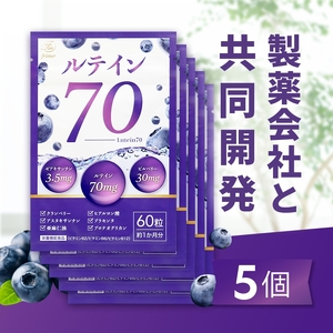 ルテイン70 60粒×5《製薬会社との共同開発》｜Lutein 70mg 高濃度 ビルベリー 30mg クランベリー ゼアキサンチン サプリメント 栄養機能食品 5ヶ月分 frimer フィーミィ [2464c3]