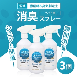 ペット用 消臭スプレー 500ml ドクターアニマポート×3《獣医師 臭気判定士 W監修》｜消臭 除菌 抗菌 犬猫 アニマクリーンズ [2466c2]