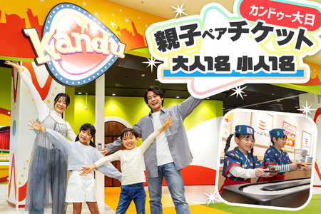 カンドゥー大日 親子ペアチケット (大人1名、小人1名)｜カンドゥー カンドゥー大日 仕事体験 親子 体験 [2588]