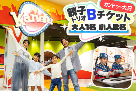 カンドゥー大日 親子トリオBチケット (大人1名、小人2名)｜カンドゥー カンドゥー大日 仕事体験 親子 体験 [2590]