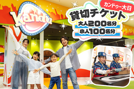 カンドゥー大日 貸切チケット (大人200名分、小人100名分)｜カンドゥー カンドゥー大日 仕事体験 親子 貸切 体験 [2592]