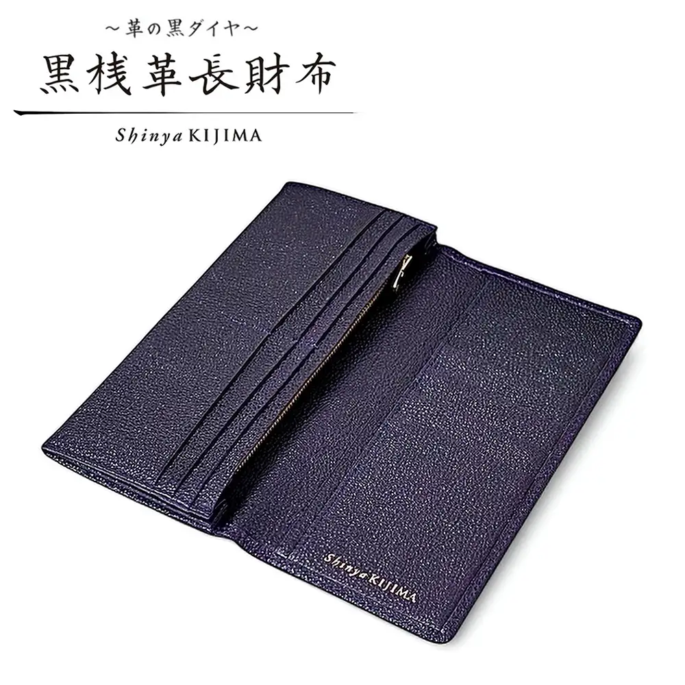 【 黒桟革 】 長財布 （ 紫 ） 財布 生活用品 小物 牛革 革 革製品 収納 なめしの技術 収納品 漆塗りの技術 革の黒ダイヤ 天然皮革 国産黒毛和