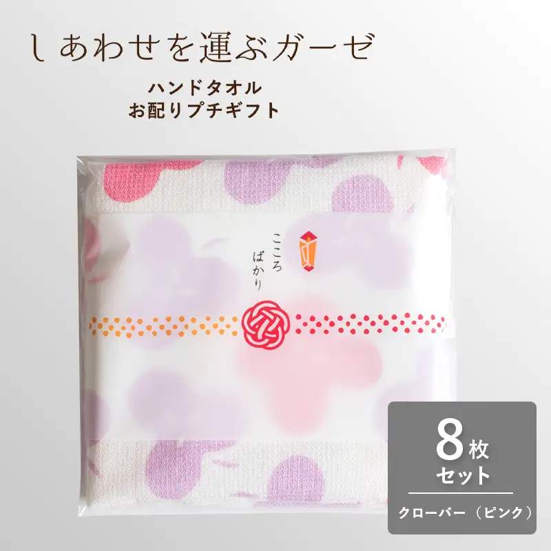 しあわせを運ぶガーゼハンドタオル（個包装）8枚　クローバー/ピンク