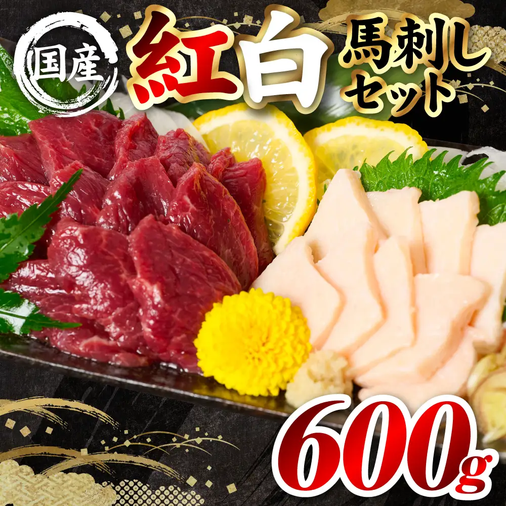 馬肉 国産 熊本肥育 紅白馬刺しセット 合計600g （赤身500g・コウネ100g） 馬刺し 馬肉