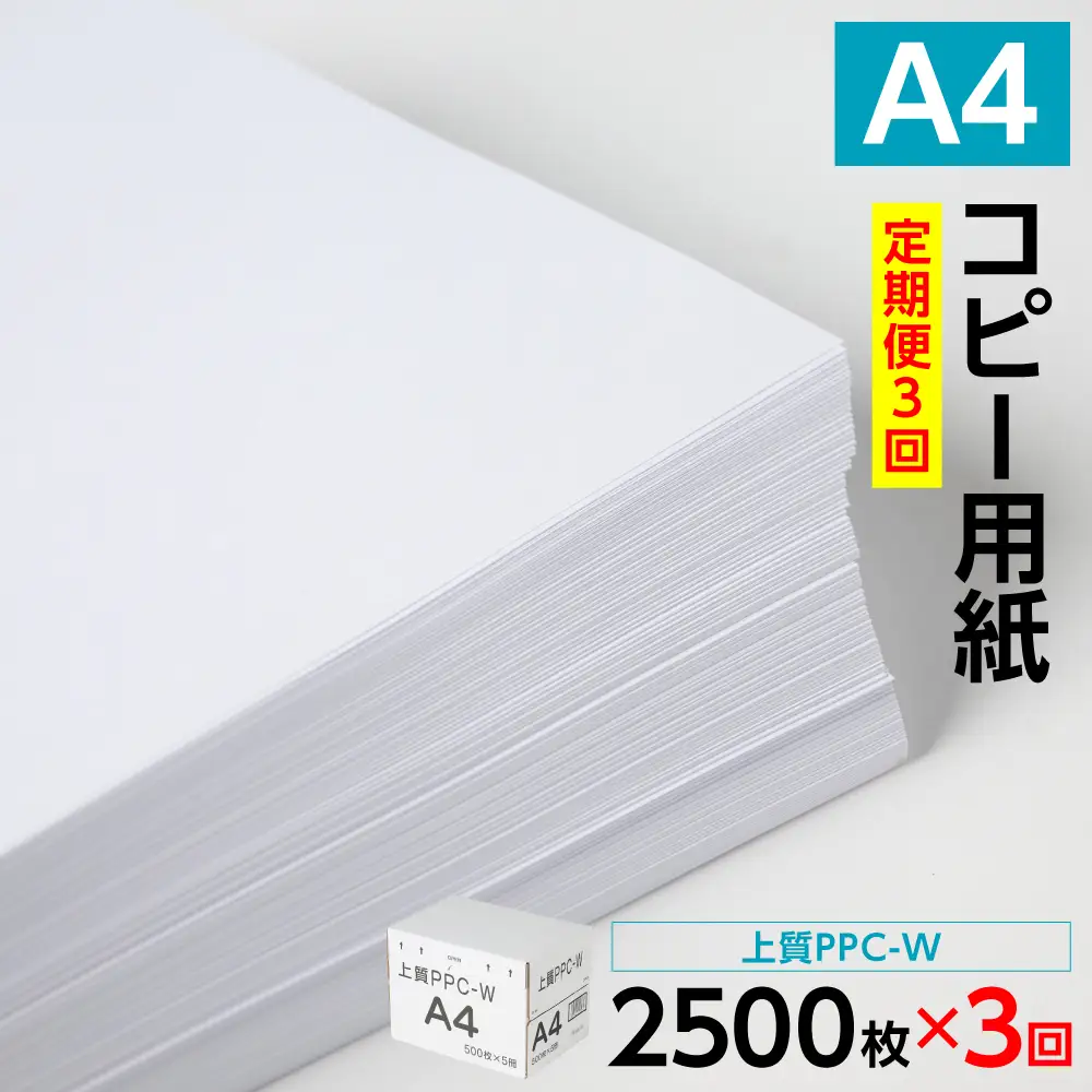 【定期便3回】日本製紙 上質PPC-W A4コピー用紙 2500枚（500枚×5パック） 事務用品