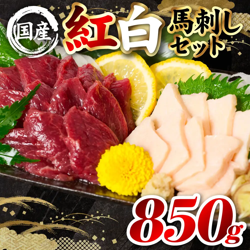 馬肉 国産 熊本肥育 紅白馬刺しセット 合計850g （赤身700g・コウネ150g） 馬刺し 馬肉