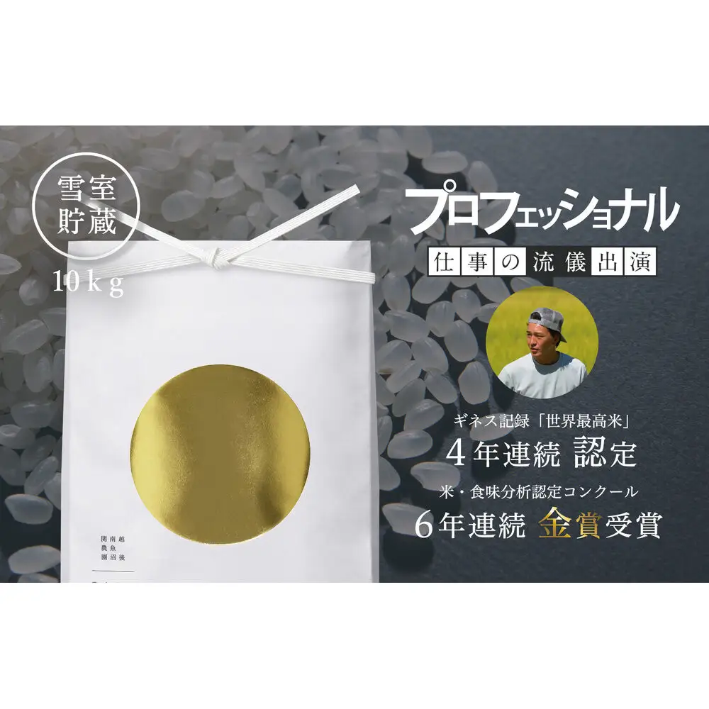 【令和７年産】関智晴がつくる最高級 南魚沼産コシヒカリ 金丸 10kg(5kg×2) 栽培期間中 農薬化学肥料不使用