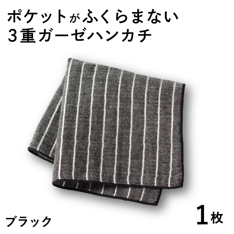 ポケットがふくらまない 3重ガーゼハンカチ ブラックストライプ 1枚