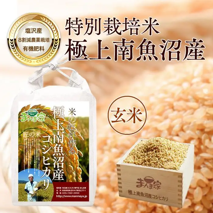 【令和7年産】【定期便】特別栽培米「極上南魚沼産コシヒカリ」（有機肥料、8割減農薬栽培）玄米10ｋｇ×全3回【定期便 銘柄米 ブランド米 玄米 こしひかり コシヒカリ 魚沼産 新潟米 産地直送 お米 米 こめ コメ ご飯 御飯 ごはん】