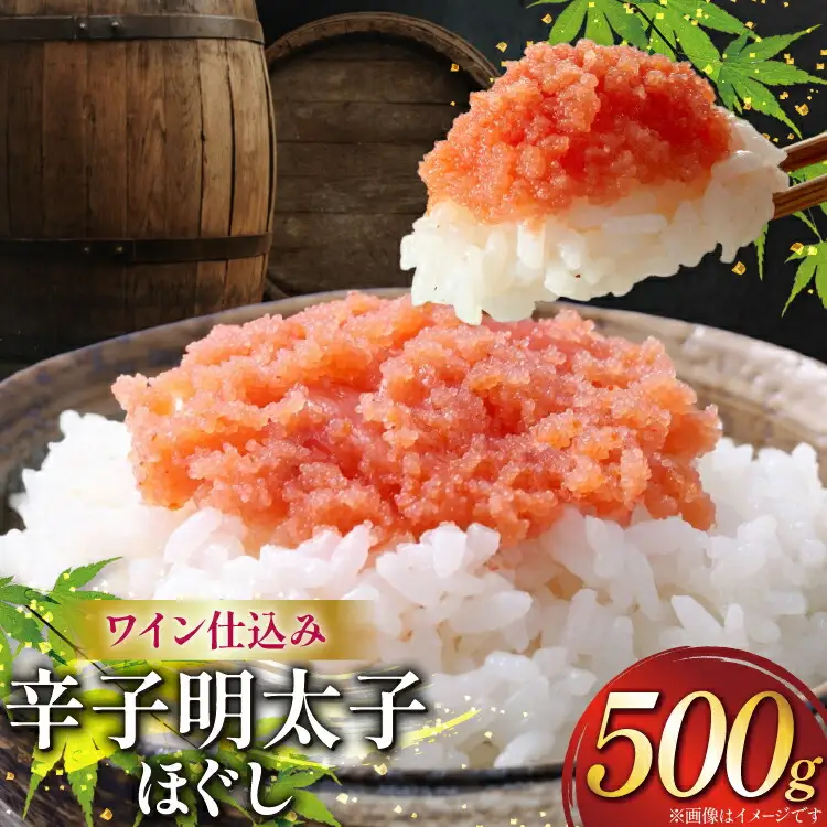 明太子 あき乃家 ワイン仕込み 辛子明太子 ほぐし 500g [地域商社ふるさぽ 福岡県 筑紫野市 21761452]