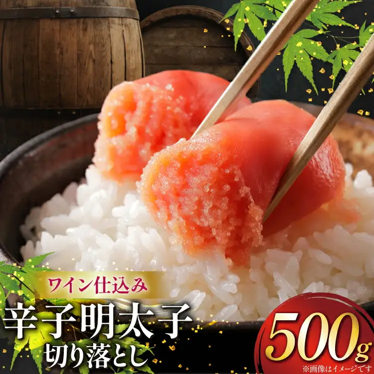明太子 あき乃家 ワイン仕込み 辛子明太子 切り落とし 500g [地域商社ふるさぽ 福岡県 筑紫野市 21761451]