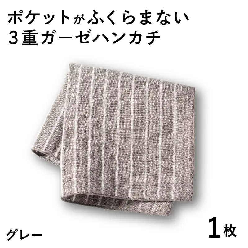 ポケットがふくらまない 3重ガーゼハンカチ グレーストライプ 1枚