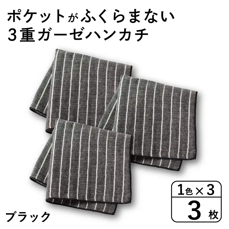 ポケットがふくらまない 3重ガーゼハンカチ ブラックストライプ 3枚