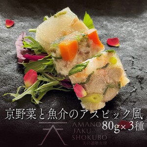 【前菜/パーティー料理】京野菜と魚介のアスピック風3種(各80g)　ゼリー寄せ 煮凝り お中元 お歳暮 お祝い ギフトにも