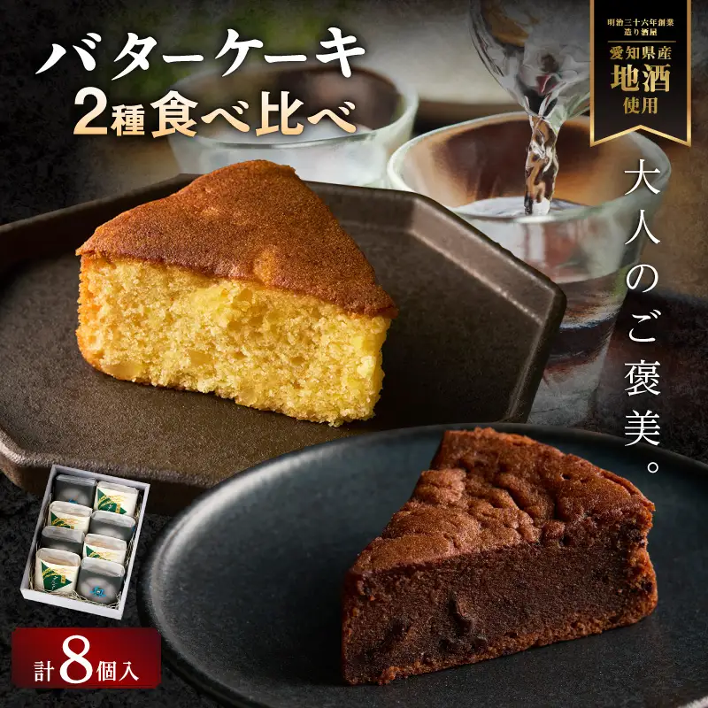 山崎酒造バターケーキ（奥・吟醸）8個入り・O073