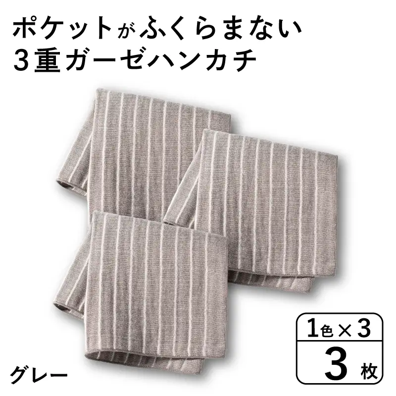 ポケットがふくらまない 3重ガーゼハンカチ グレーストライプ 3枚