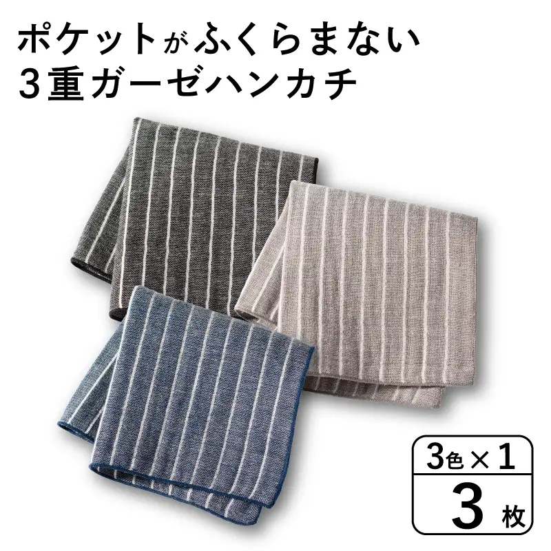 ポケットがふくらまない 3重ガーゼハンカチ ストライプ 3枚