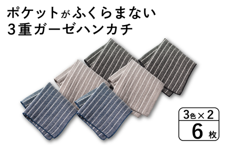 ポケットがふくらまない 3重ガーゼハンカチ ストライプ 6枚