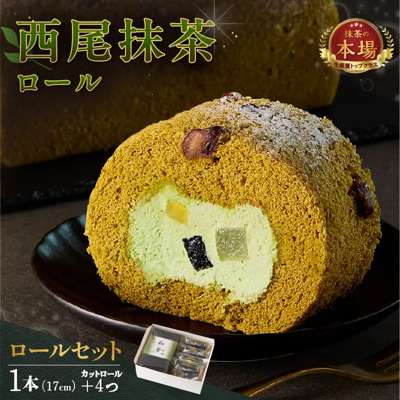 西尾抹茶ロール和華　ロールセット・O074