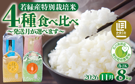 【令和8年産】 若緑産 4種 食べ比べセット 計８kg【2026年11月配送】 | お米 米