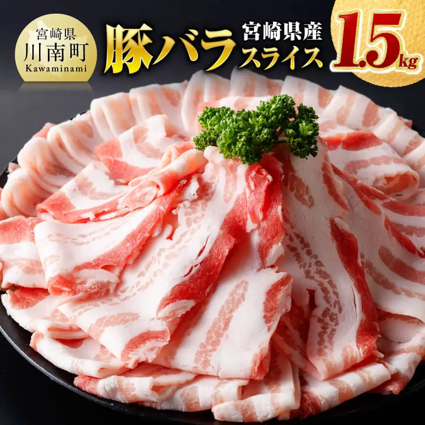 ※令和8年7月発送※宮崎県産豚バラスライス1.5kg 【 肉 豚肉 バラ スライス ミヤチク 】