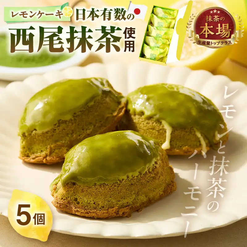 西尾抹茶レモンケーキ5個入り・O075