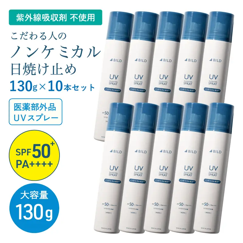 BILD ノンケミカル UVスプレー 医薬部外品 日焼け止め 130ｇ 10本セット