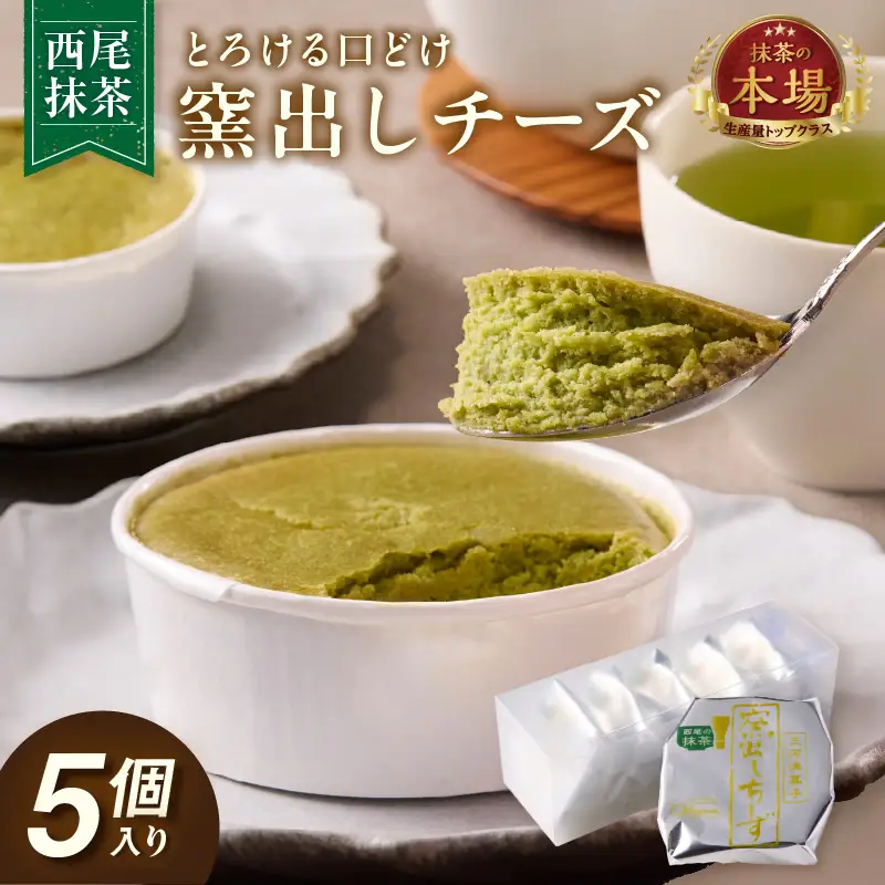 西尾抹茶窯出しチーズ　５個入り・O077