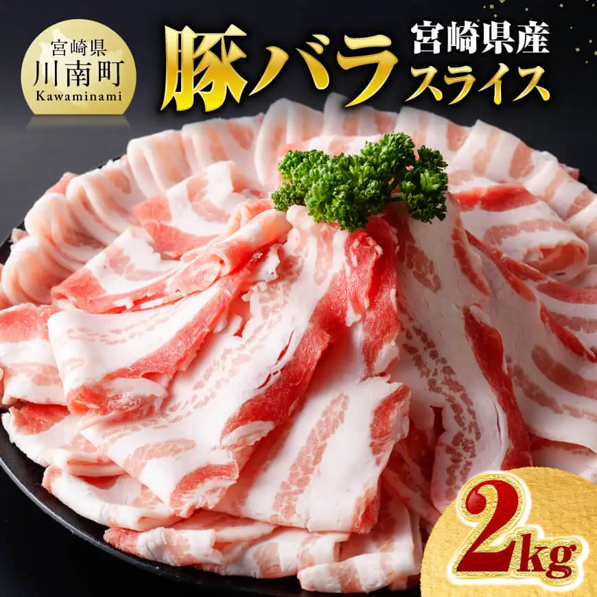※令和8年7月発送※宮崎県産豚バラスライス2.0kg 【 肉 豚肉 バラ スライス ミヤチク 】
