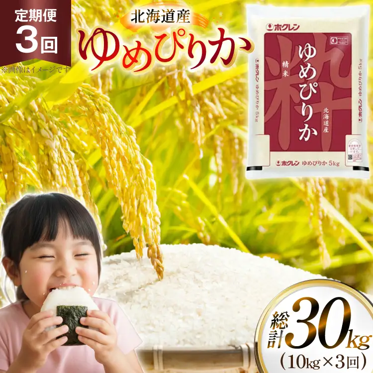 米 令和7年 北海道産 ゆめぴりか 定期便 10kg (5kg×2袋) 3回 総計 30kg [ホクレン商事 北海道 砂川市 12260974 ]