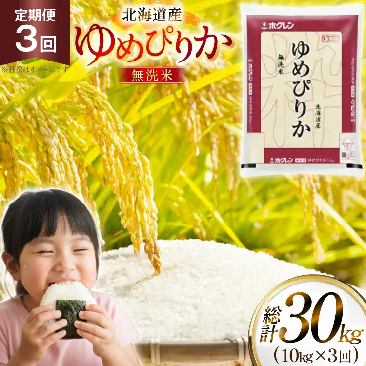 米 令和7年 北海道産 ゆめぴりか 無洗米 定期便 10kg (5kg×2袋) 3回 総計 30kg [ホクレン商事 北海道 砂川市 12260973 ]