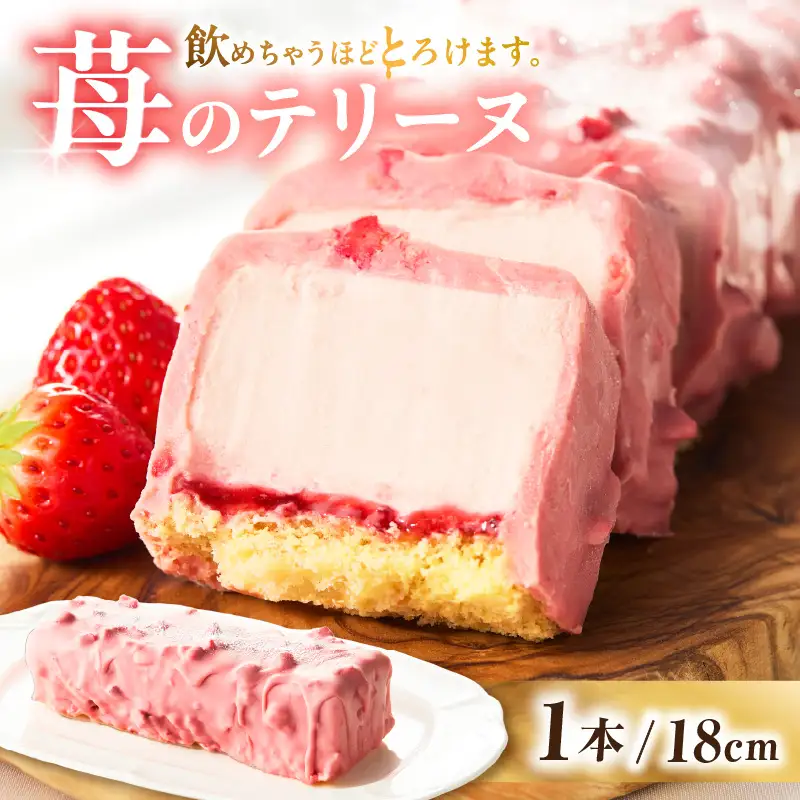 苺のテリーヌ・O078