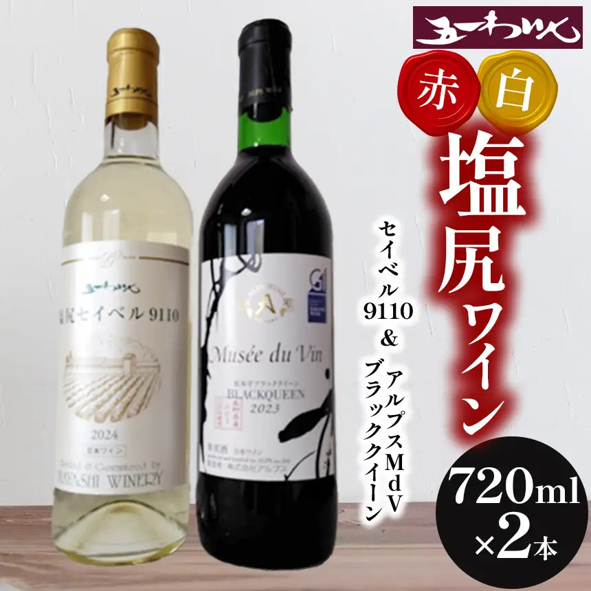 五一わいん セイベル9110 ＆ アルプスMdVブラッククイーン 2本セット