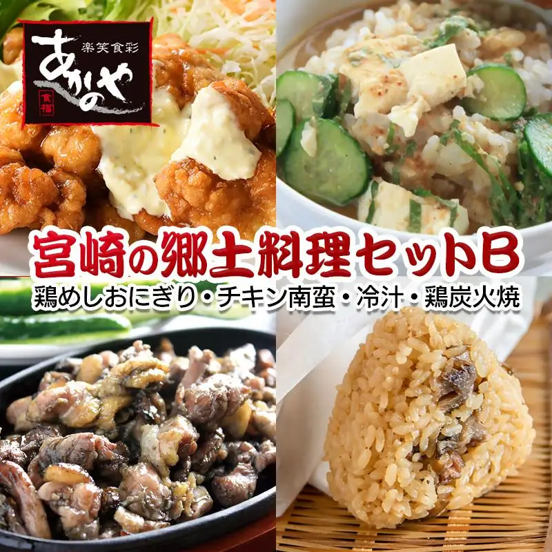 【宮崎の郷土料理】鶏めしおにぎり・チキン南蛮・冷汁・炭火焼セット　割烹あかのや＜20-11a＞
