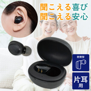 集音器　イヤリスチャージ　イヤホン型片耳　AS-E001