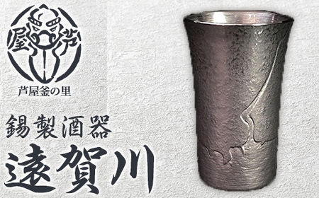 芦屋鋳物「錫製酒器 遠賀川」(1点) 食器 日用品 酒器 生活用品 鋳物 錫 工芸品 民芸品 お祝い 贈物 贈り物 贈答 プレゼント ギフト 箱入り 【芦屋釜の里】as03-028