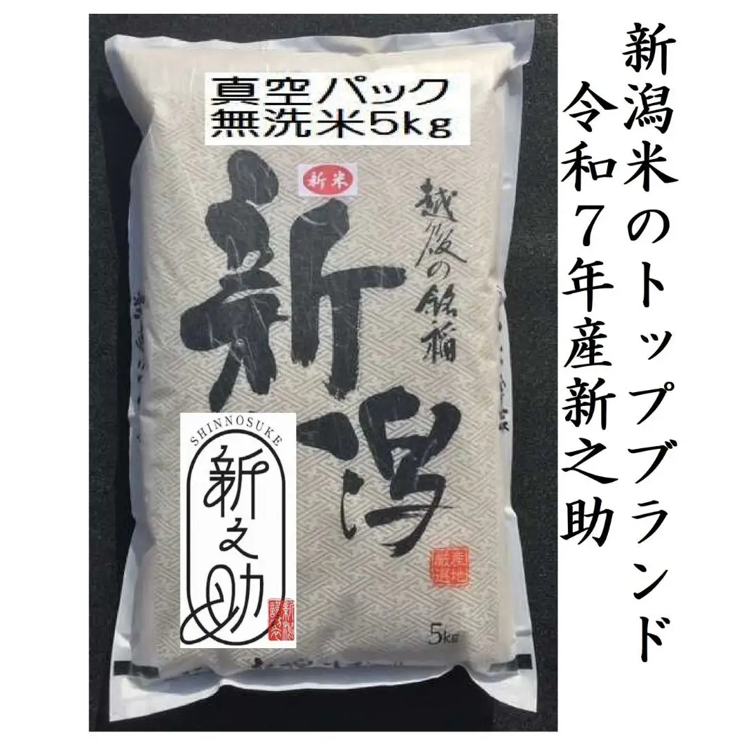 【令和7年産】【真空パック】整粒率95％の1等米！！ 阿賀野市産「新之助」無洗米 5kg 中島農場 精米 新潟県 最高品質米 米 こめ コメ お米 ごはん ご飯 農家直送 長期保存 保存食 災害用備蓄米 3R01021