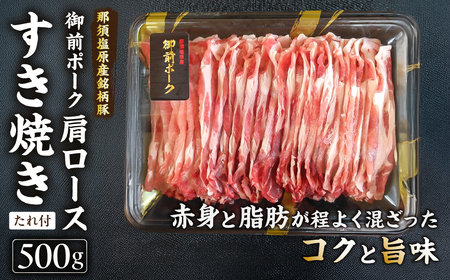 御前ポーク（那須塩原産銘柄豚）肩ロースすき焼き 500ｇ　たれ付 ns139-006