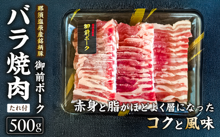 御前ポーク（那須塩原産銘柄豚）バラ焼肉 500ｇ　たれ付 ns139-007