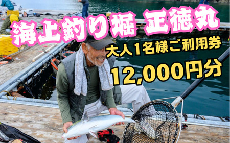 海上釣り堀 正徳丸 〈大人1名様ご利用券 12,000円分〉【TS02】