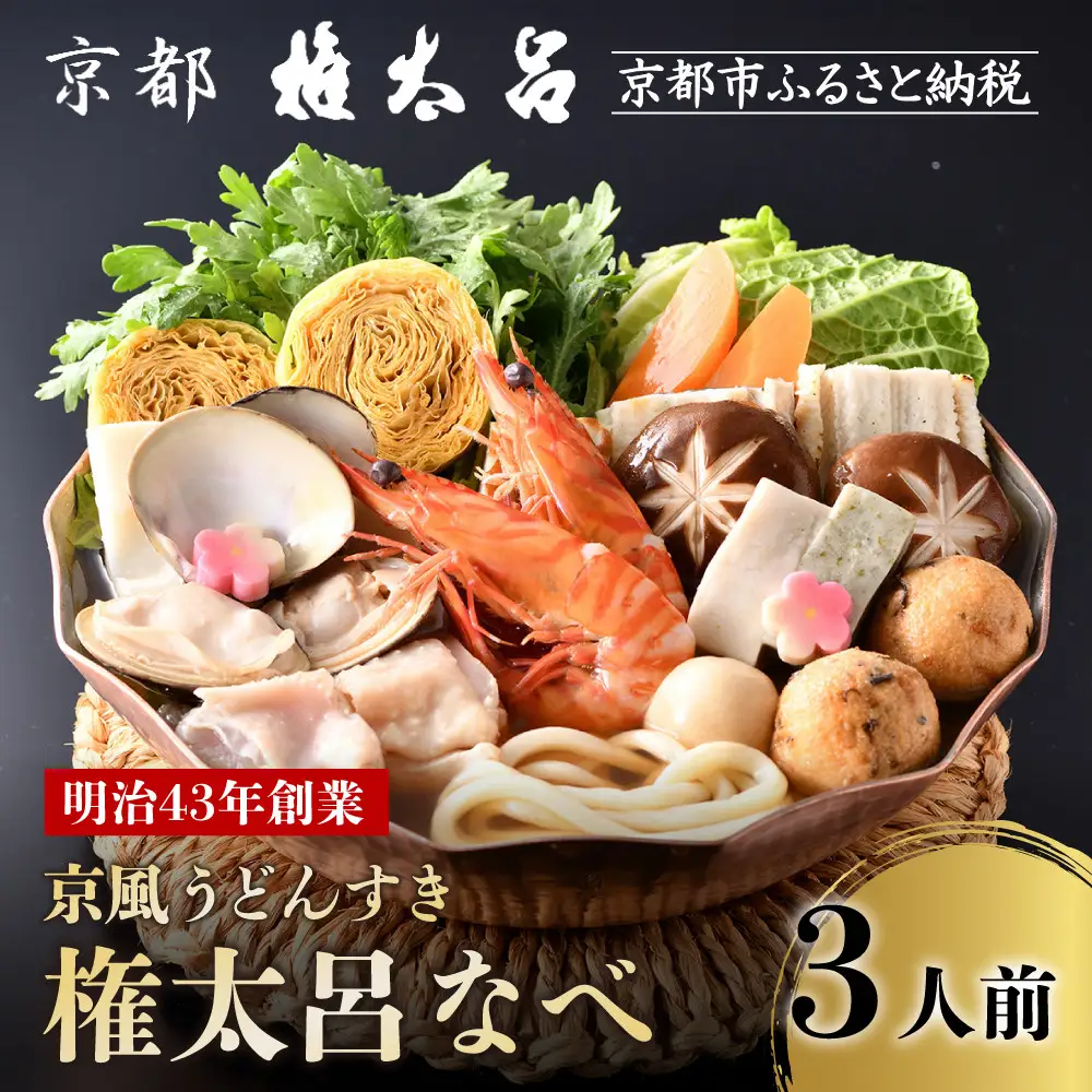 【権太呂】京風うどんすき権太呂なべ 3人前（生麺）