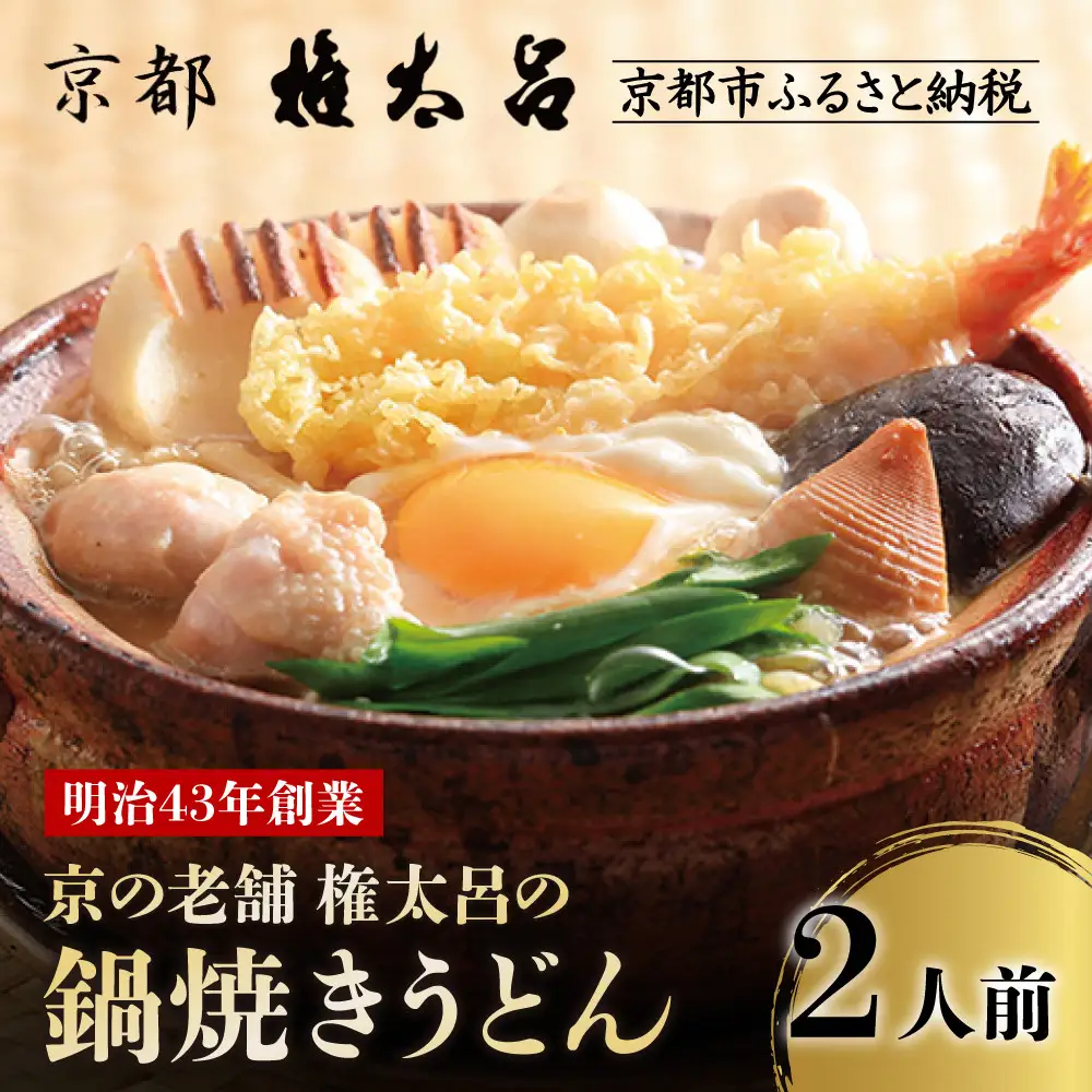 【権太呂】京の老舗 権太呂の鍋焼きうどん 2人前｜京都 日本料理 有名店 うどん 人気セット