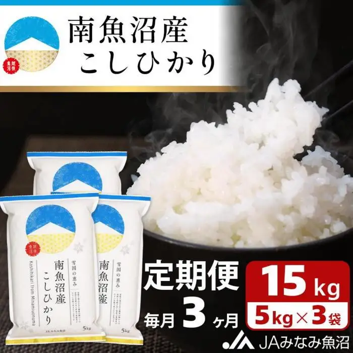 【JAみなみ魚沼定期便】南魚沼産こしひかり（15kg×全3回）精米 精米HACCP認定工場 特A獲得日本一産地 JAみなみ魚沼一番人気 高品質精米 雪国の恵み もっちり甘い 南魚沼産コシヒカリ≪定期便 コシヒカリ こしひかり 精米 銘柄米≫