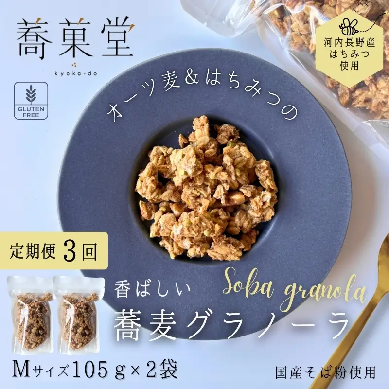 【定期便　毎月お届け３か月】蕎麦グラノーラ 国産そば粉使用 オーツ麦＆河内長野産はちみつの香ばしグラノーラ M 105g×2 箱なし